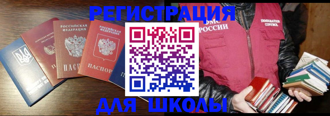прописка для школы в Омске